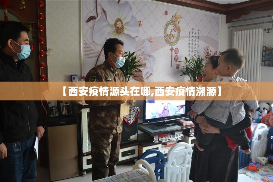 【西安疫情源头在哪,西安疫情溯源】 【西安疫情源头在哪,西安疫情溯源】
