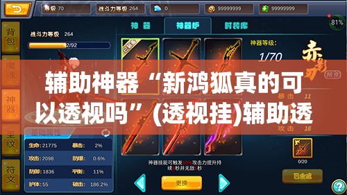 辅助神器“新鸿狐真的可以透视吗	”(透视挂)辅助透视教程