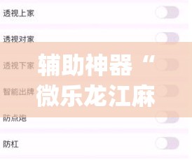 辅助神器“微乐龙江麻将怎么提高胜率”(透视挂)辅助透视教程