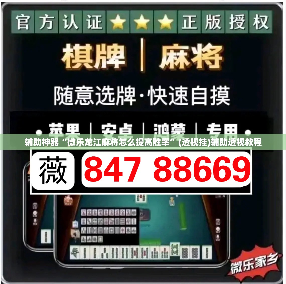 辅助神器“微乐龙江麻将怎么提高胜率”(透视挂)辅助透视教程