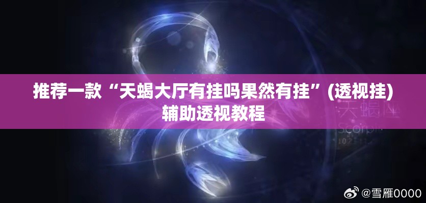 推荐一款“天蝎大厅有挂吗果然有挂	”(透视挂)辅助透视教程