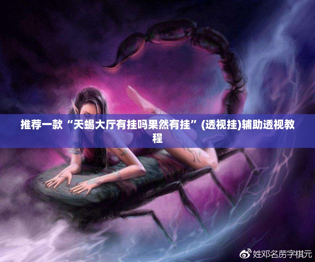 推荐一款“天蝎大厅有挂吗果然有挂”(透视挂)辅助透视教程