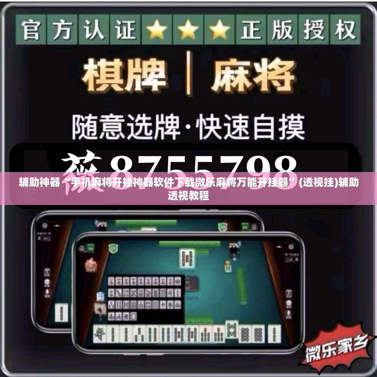 辅助神器“手机麻将开挂神器软件下载微乐麻将万能开挂器”(透视挂)辅助透视教程