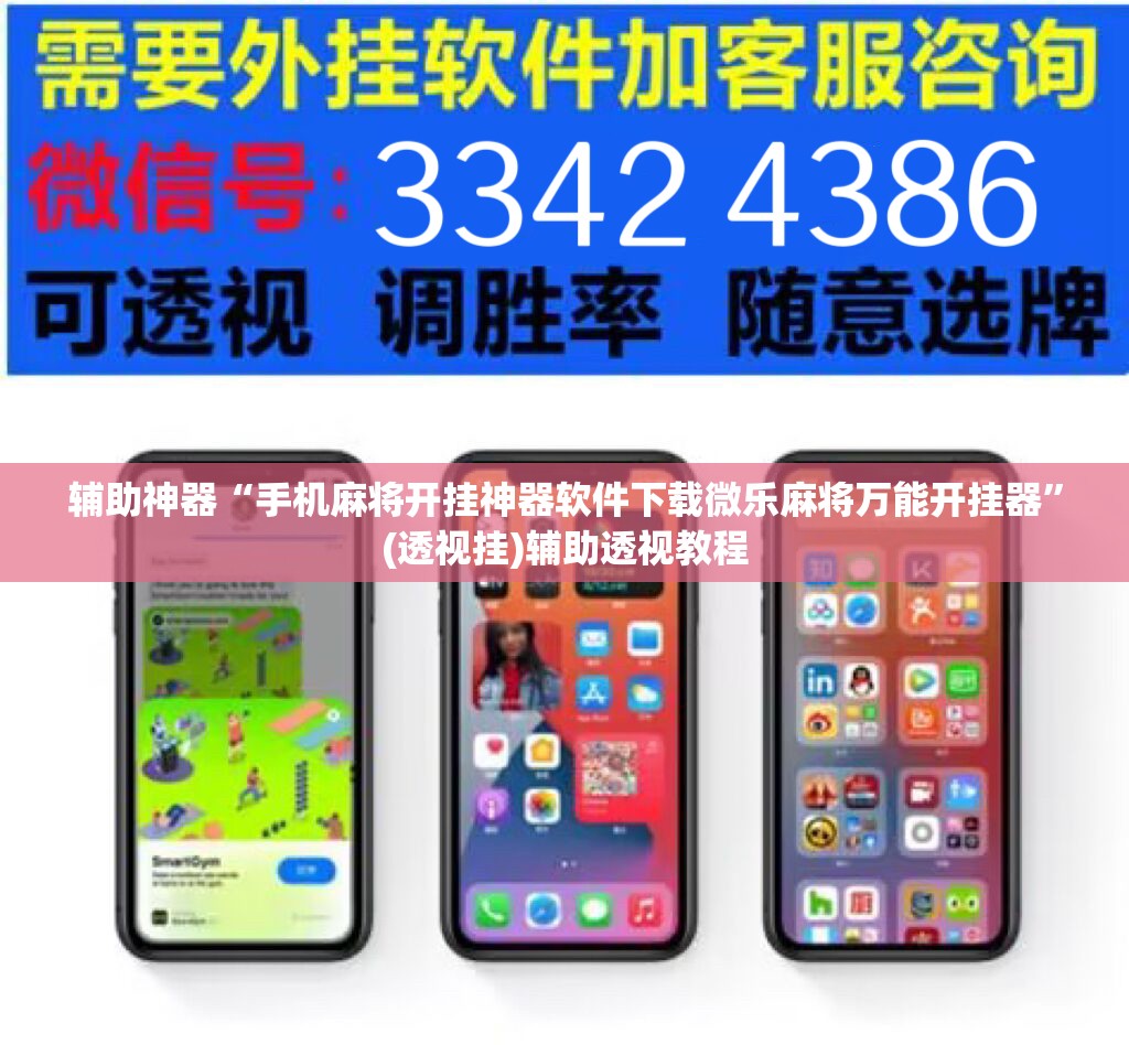 辅助神器“手机麻将开挂神器软件下载微乐麻将万能开挂器”(透视挂)辅助透视教程