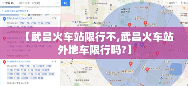 【武昌火车站限行不,武昌火车站外地车限行吗?】 【武昌火车站限行不,武昌火车站外地车限行吗?】