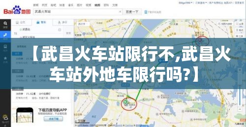 【武昌火车站限行不,武昌火车站外地车限行吗?】 【武昌火车站限行不,武昌火车站外地车限行吗?】