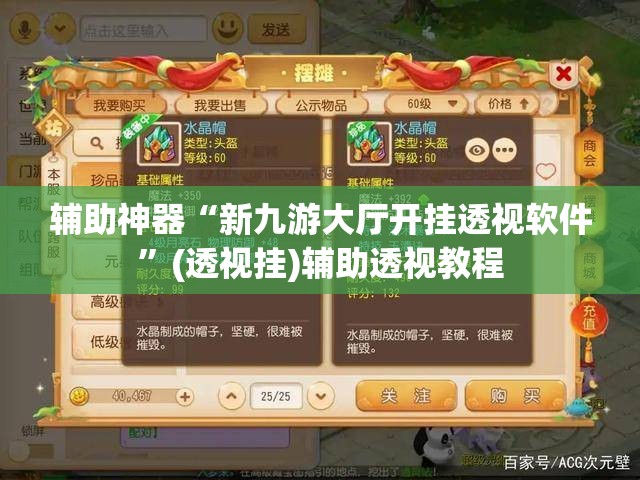辅助神器“新九游大厅开挂透视软件”(透视挂)辅助透视教程