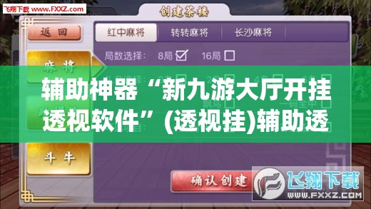 辅助神器“新九游大厅开挂透视软件	”(透视挂)辅助透视教程