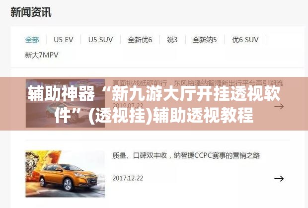 辅助神器“新九游大厅开挂透视软件”(透视挂)辅助透视教程