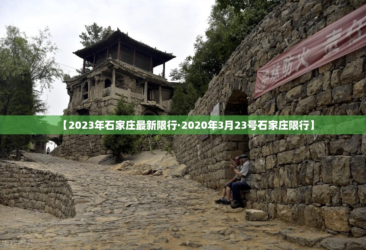 【2023年石家庄最新限行·2020年3月23号石家庄限行】 【2023年石家庄最新限行·2020年3月23号石家庄限行】