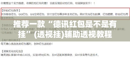推荐一款“德讯红包是不是有挂”(透视挂)辅助透视教程
