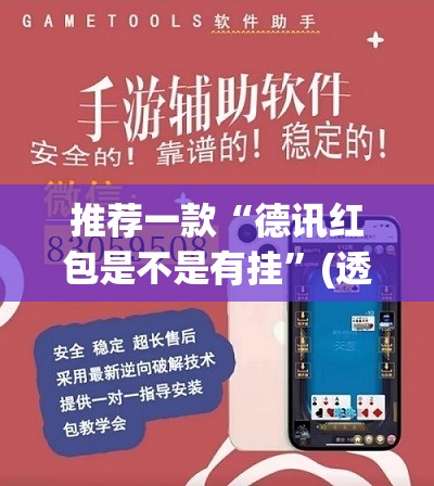 推荐一款“德讯红包是不是有挂”(透视挂)辅助透视教程