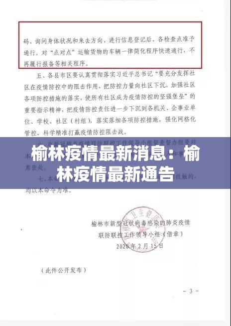 榆林疫情最新消息：榆林疫情最新通告