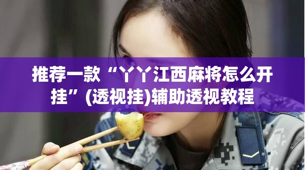推荐一款“丫丫江西麻将怎么开挂”(透视挂)辅助透视教程