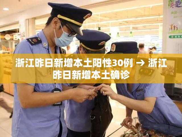 浙江昨日新增本土阳性30例 → 浙江昨日新增本土确诊