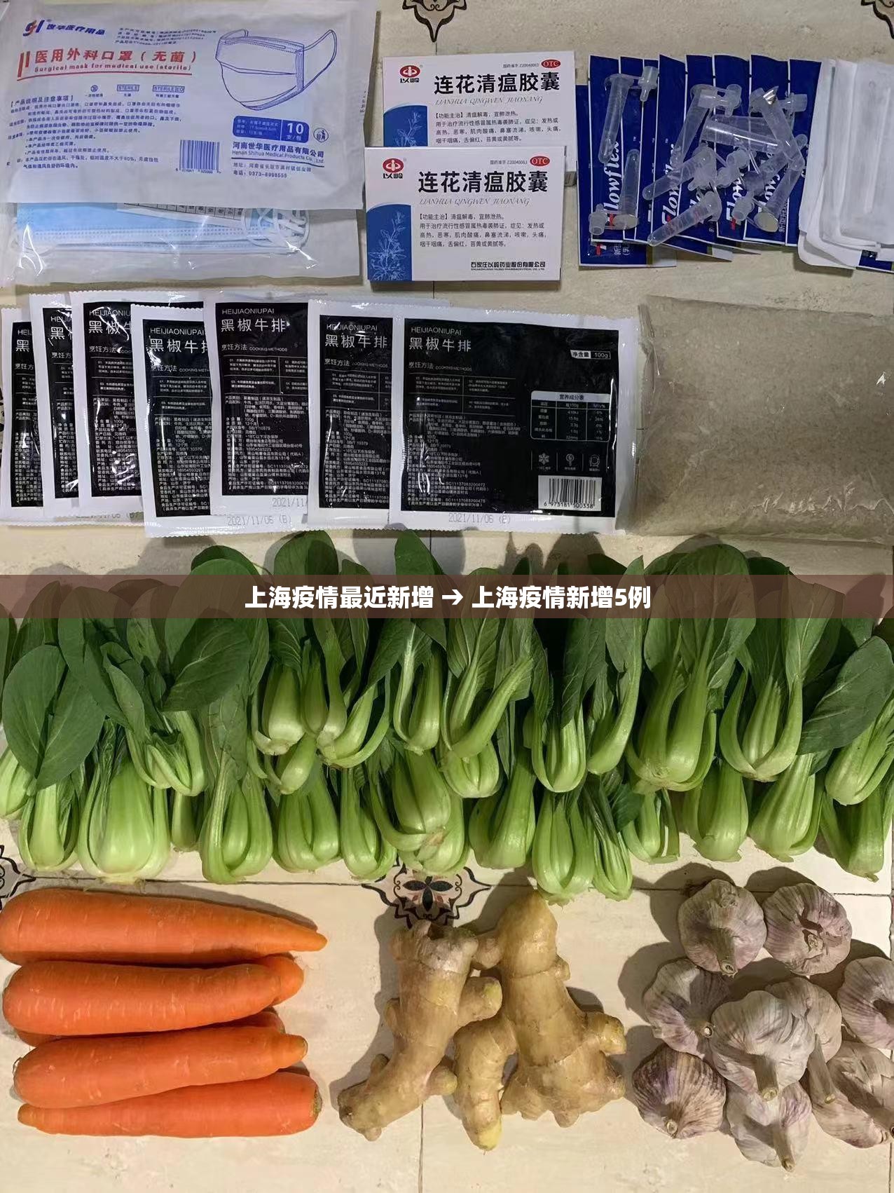 上海疫情最近新增 → 上海疫情新增5例 上海疫情最近新增 → 上海疫情新增5例