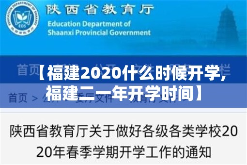 【福建2020什么时候开学,福建二一年开学时间】