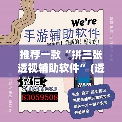 推荐一款“拼三张透视辅助软件	”(透视挂)辅助透视教程