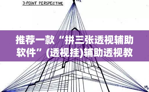 推荐一款“拼三张透视辅助软件”(透视挂)辅助透视教程