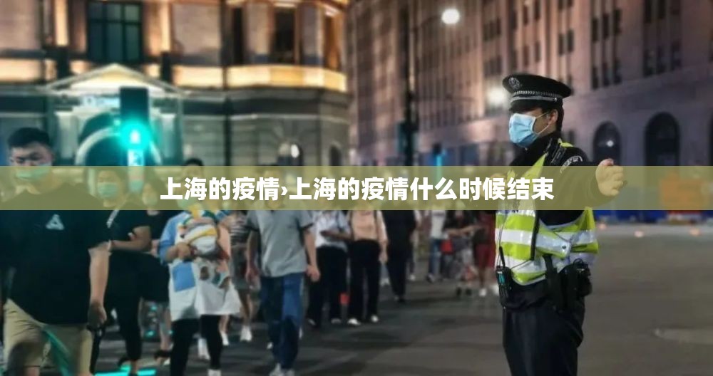 上海的疫情›上海的疫情什么时候结束