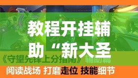 教程开挂辅助“新大圣大厅开挂辅助”(透视挂)辅助透视教程