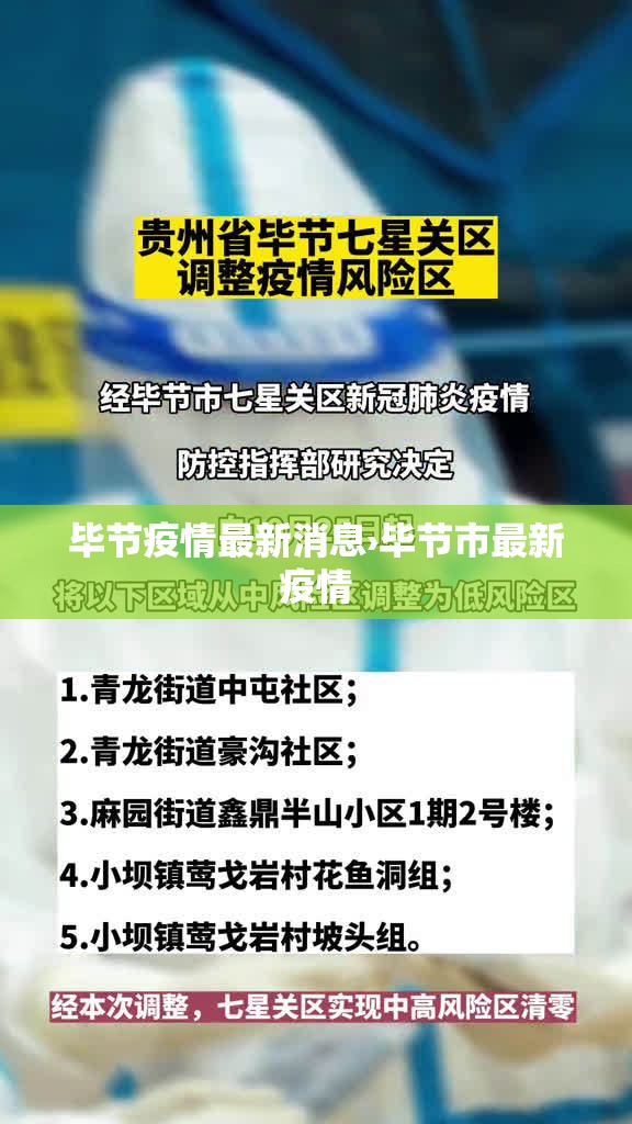 毕节疫情最新消息›毕节市最新疫情 毕节疫情最新消息›毕节市最新疫情
