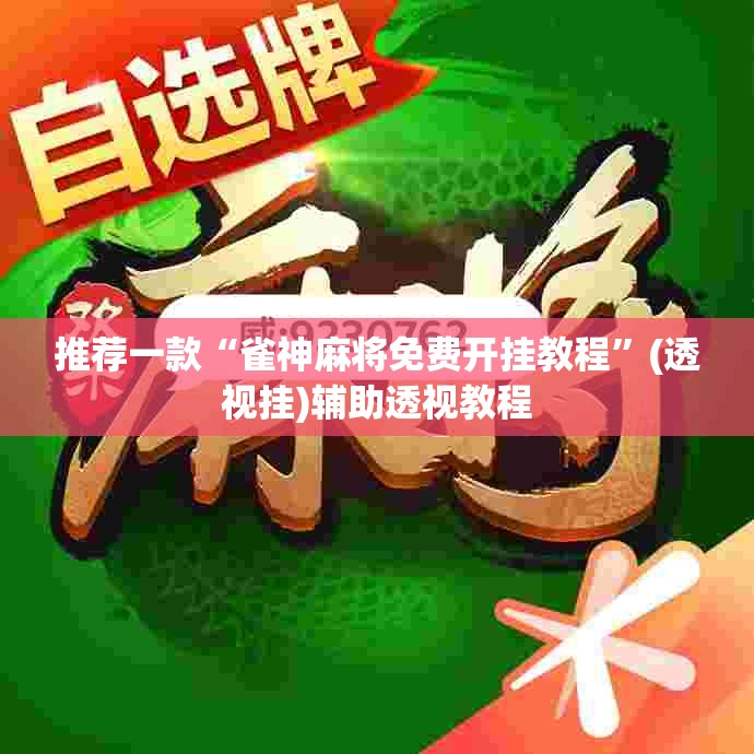 推荐一款“雀神麻将免费开挂教程”(透视挂)辅助透视教程