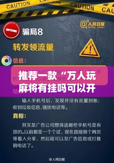 推荐一款“万人玩麻将有挂吗可以开挂吗”(透视挂)辅助透视教程