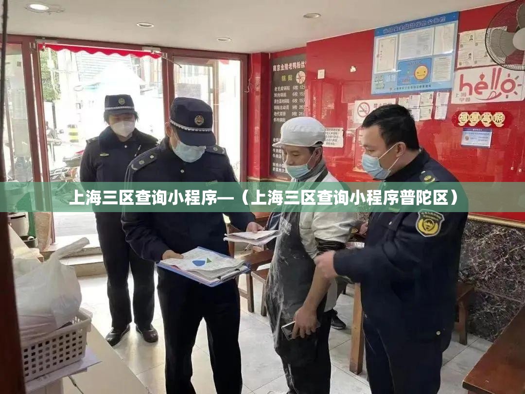 上海三区查询小程序—(上海三区查询小程序普陀区) 上海三区查询小程序—(上海三区查询小程序普陀区)