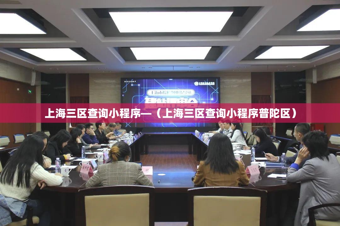 上海三区查询小程序—(上海三区查询小程序普陀区) 上海三区查询小程序—(上海三区查询小程序普陀区)
