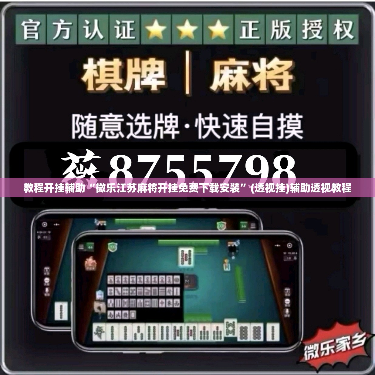 教程开挂辅助“微乐江苏麻将开挂免费下载安装	”(透视挂)辅助透视教程