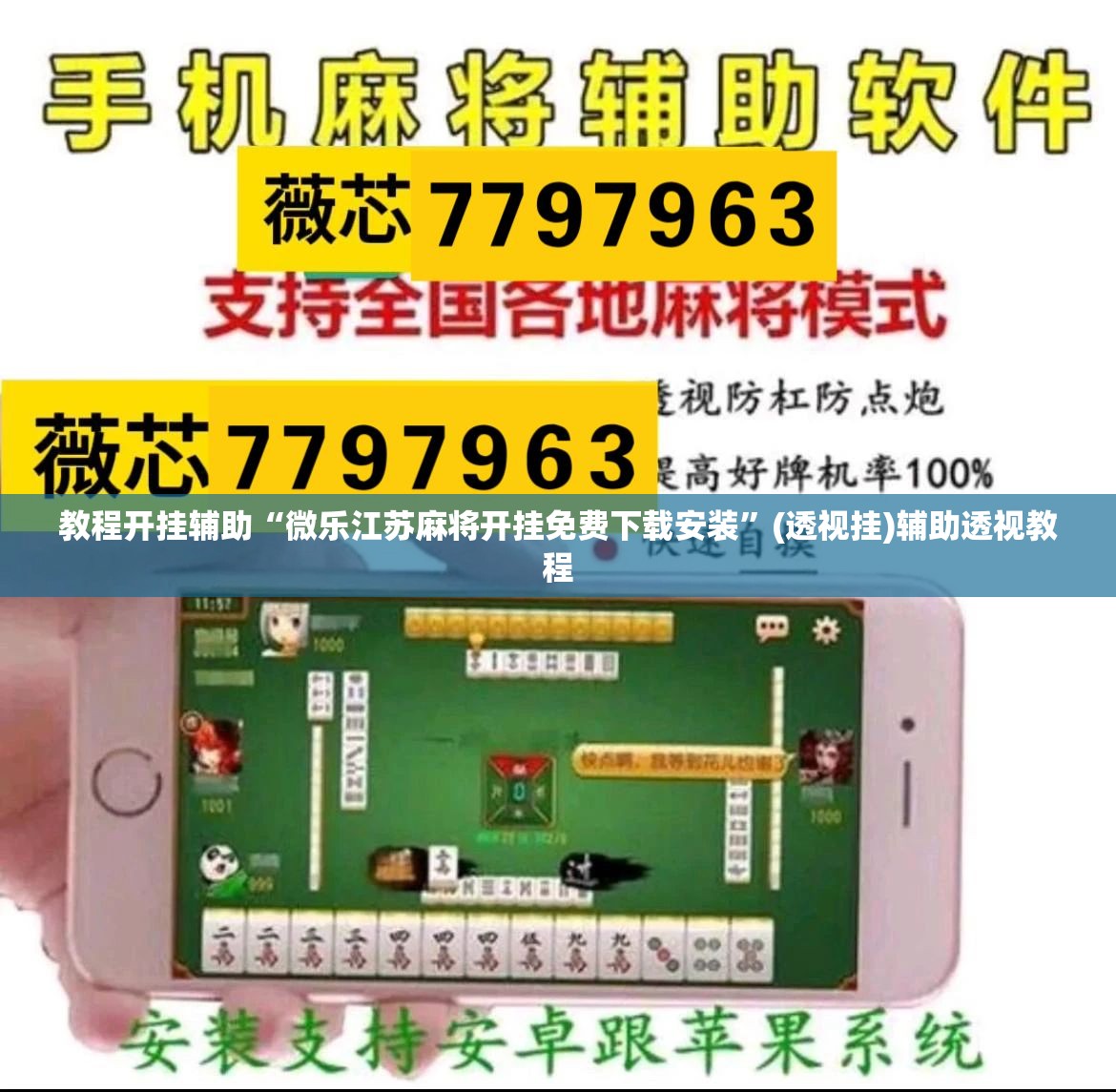 教程开挂辅助“微乐江苏麻将开挂免费下载安装”(透视挂)辅助透视教程
