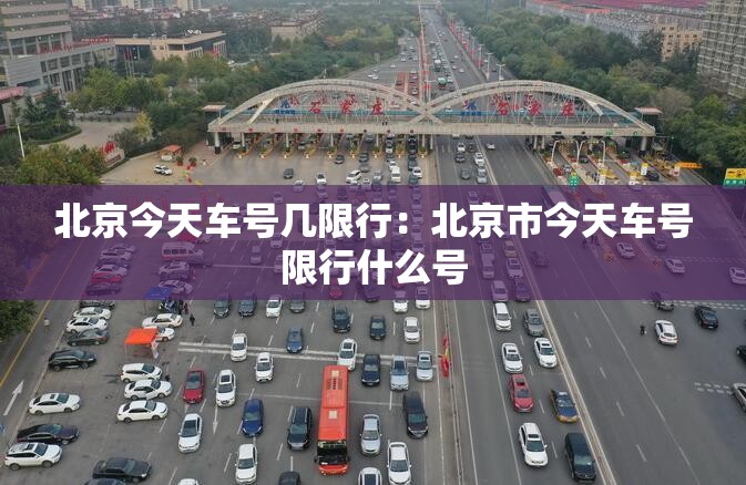 北京今天车号几限行：北京市今天车号限行什么号