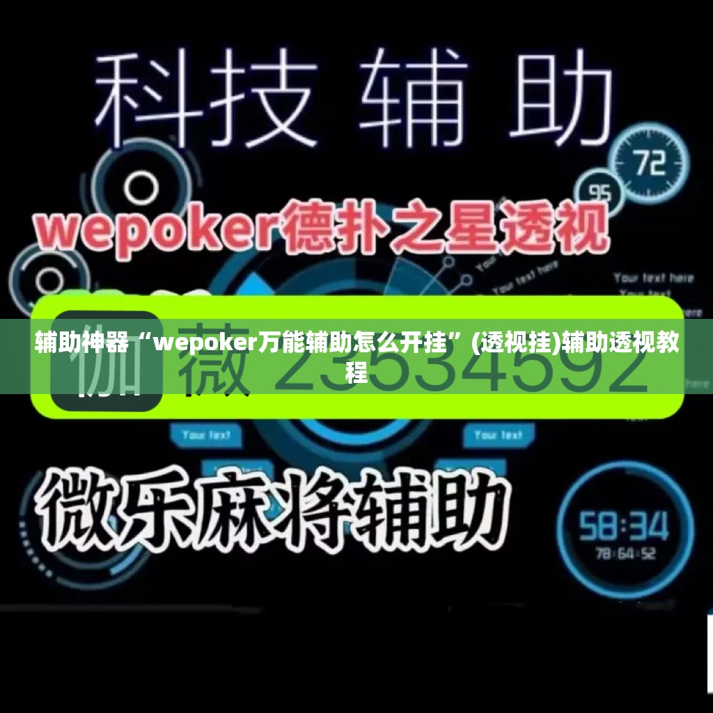 辅助神器“wepoker万能辅助怎么开挂”(透视挂)辅助透视教程