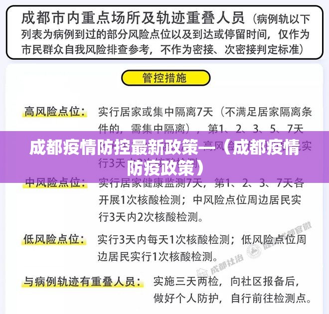 成都疫情防控最新政策—(成都疫情防疫政策) 成都疫情防控最新政策—(成都疫情防疫政策)