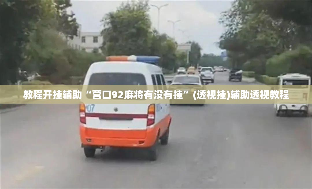 教程开挂辅助“营口92麻将有没有挂	”(透视挂)辅助透视教程