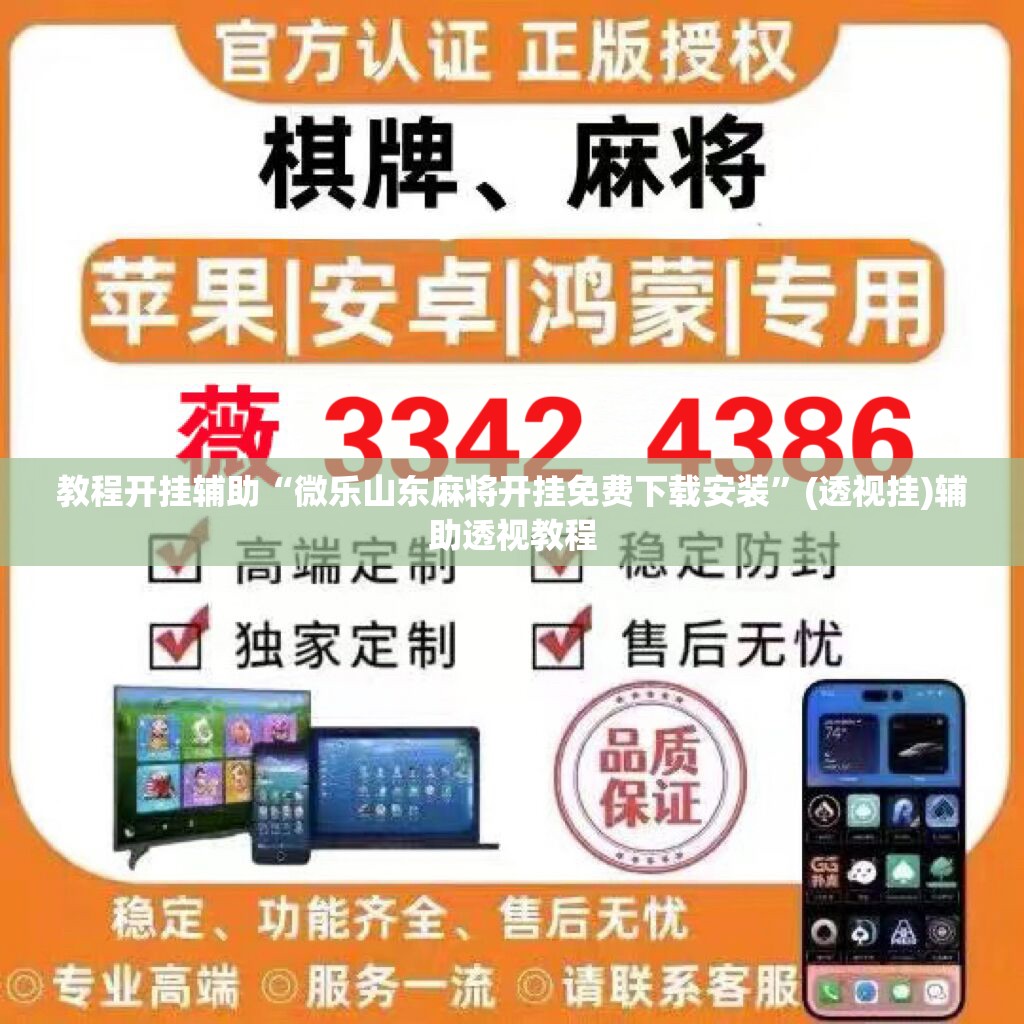 教程开挂辅助“微乐山东麻将免费挂”(透视挂)辅助透视教程