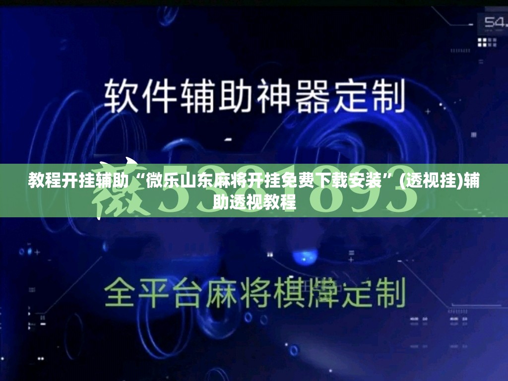 教程开挂辅助“微乐山东麻将开挂免费下载安装”(透视挂)辅助透视教程