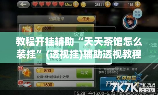 教程开挂辅助“天天茶馆怎么装挂”(透视挂)辅助透视教程