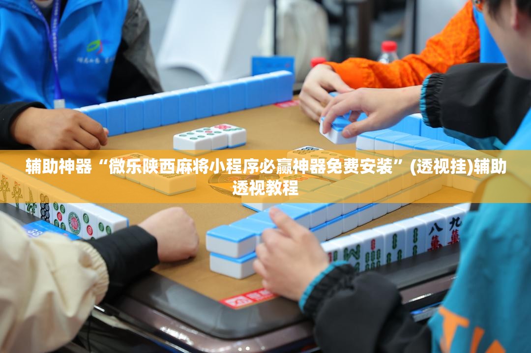 推荐一款“微乐安徽麻将免费挂下载	”(透视挂)辅助透视教程