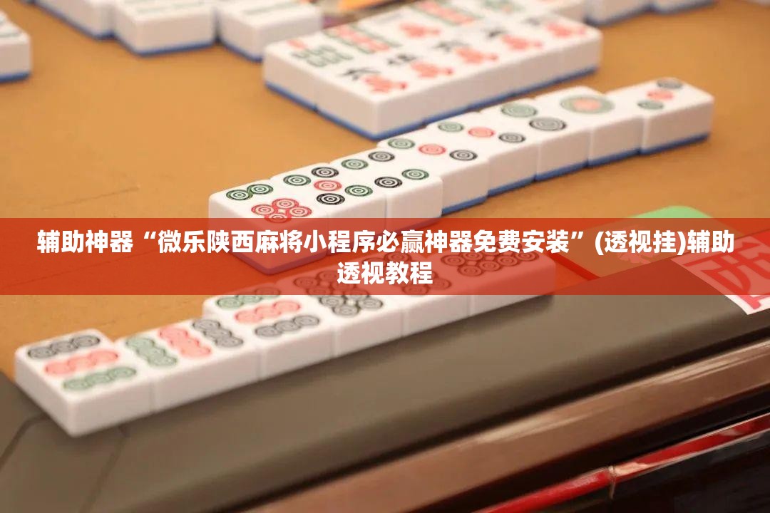 教程开挂辅助“微乐山东麻将免费挂	”(透视挂)辅助透视教程