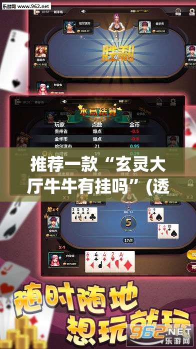 推荐一款“玄灵大厅牛牛有挂吗”(透视挂)辅助透视教程
