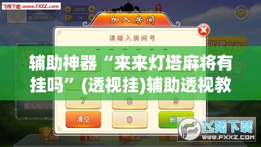 辅助神器“来来灯塔麻将有挂吗”(透视挂)辅助透视教程
