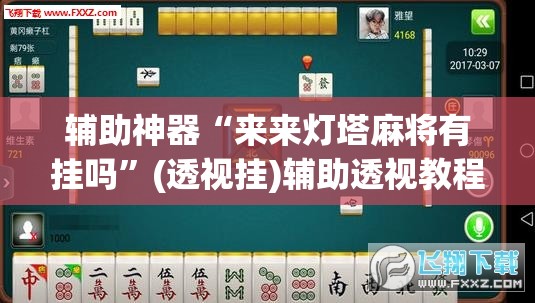 辅助神器“来来灯塔麻将有挂吗	”(透视挂)辅助透视教程
