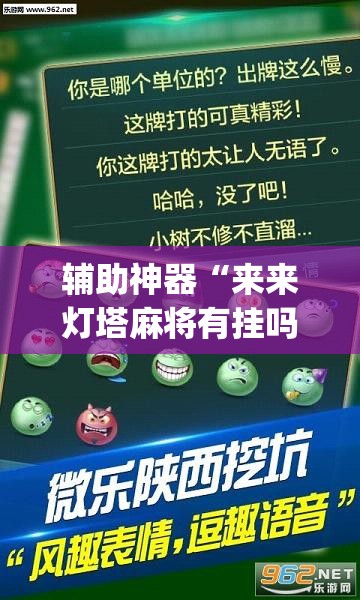 辅助神器“来来灯塔麻将有挂吗”(透视挂)辅助透视教程