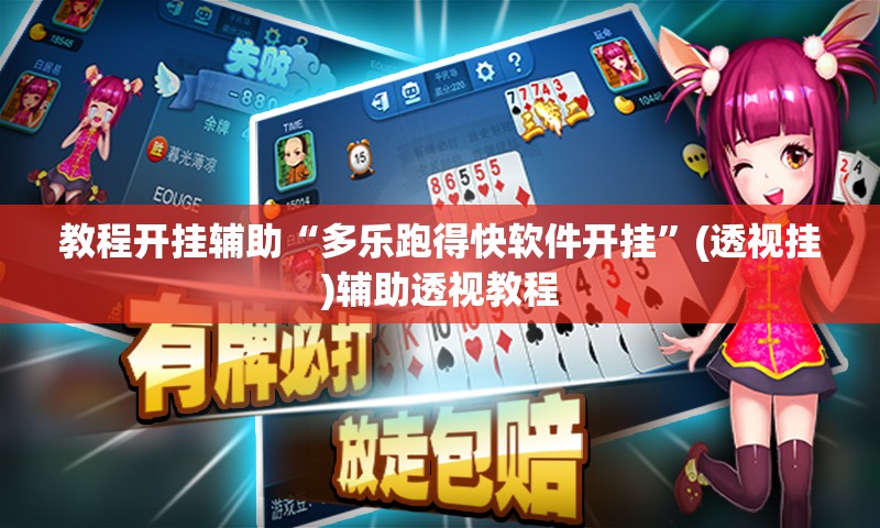 教程开挂辅助“多乐跑得快软件开挂”(透视挂)辅助透视教程