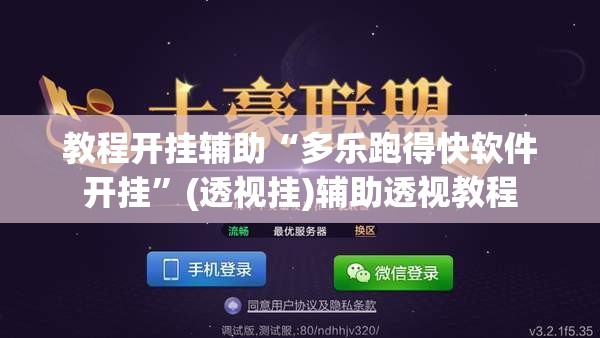 教程开挂辅助“多乐跑得快软件开挂	”(透视挂)辅助透视教程