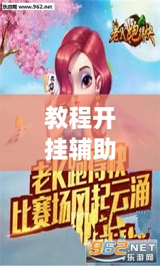 教程开挂辅助“多乐跑得快软件开挂	”(透视挂)辅助透视教程