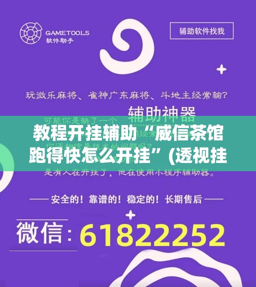 教程开挂辅助“威信茶馆跑得快怎么开挂	”(透视挂)辅助透视教程