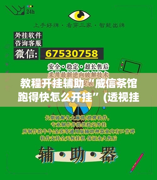 教程开挂辅助“威信茶馆跑得快怎么开挂”(透视挂)辅助透视教程